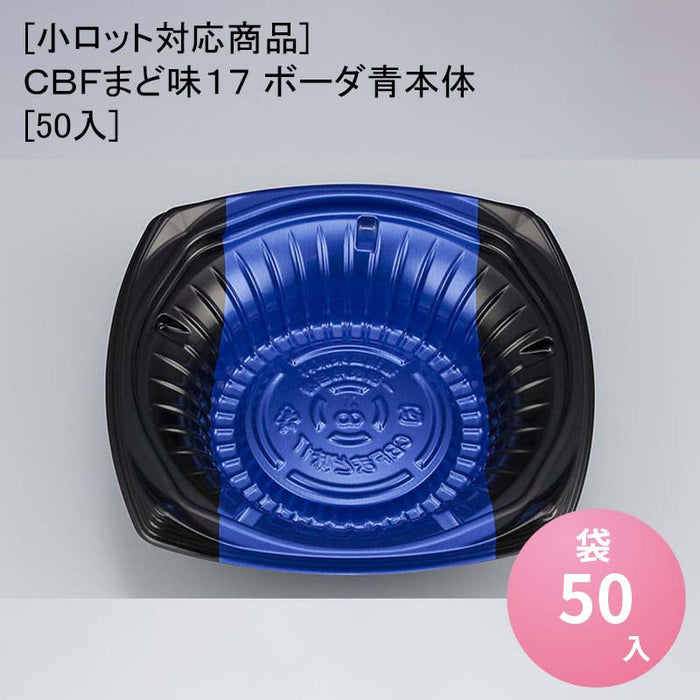 [小ロット対応商品]ＣＢＦまど味１７ ボーダ青本体[50入]