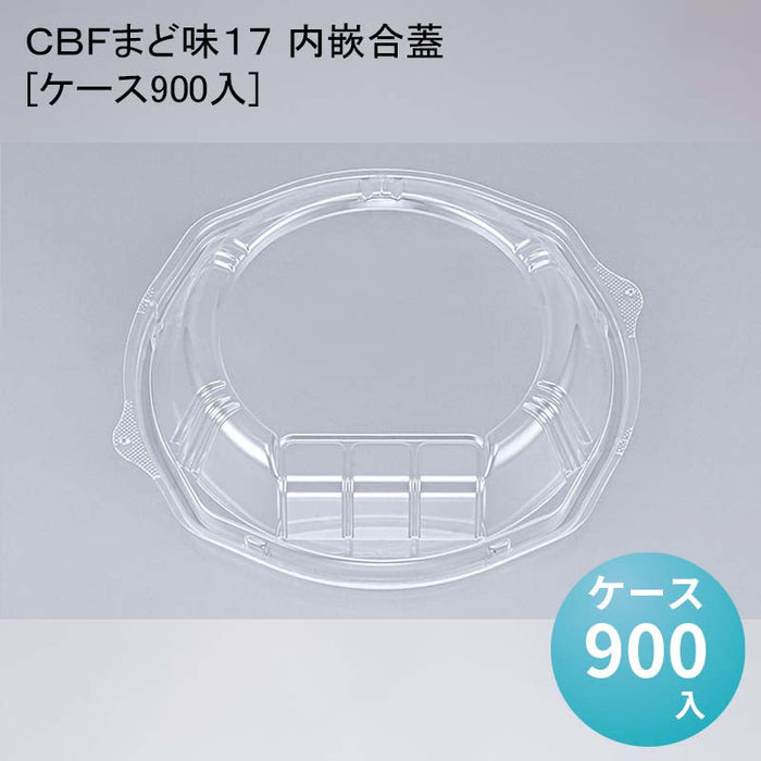 ＣＢＦまど味１７ 内嵌合蓋[ケース900入]