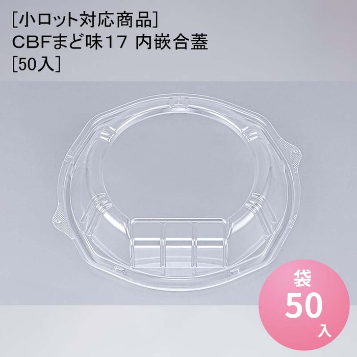 [小ロット対応商品]ＣＢＦまど味１７ 内嵌合蓋[50入]