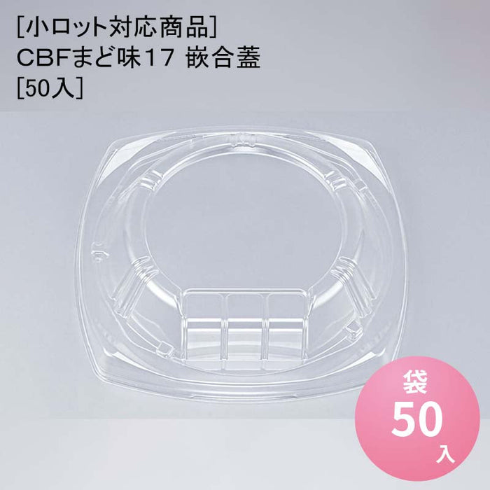 [小ロット対応商品]ＣＢＦまど味１７ 嵌合蓋[50入]