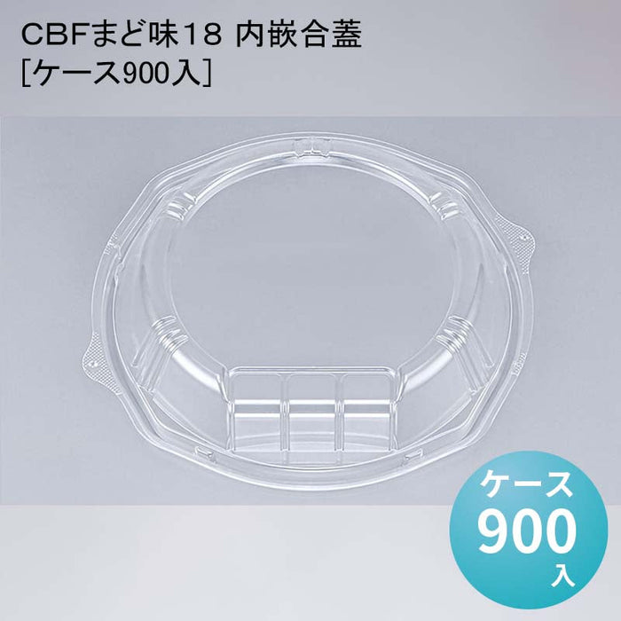 ＣＢＦまど味１８ 内嵌合蓋[ケース900入]