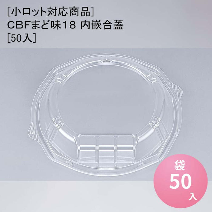 [小ロット対応商品]ＣＢＦまど味１８ 内嵌合蓋[50入]