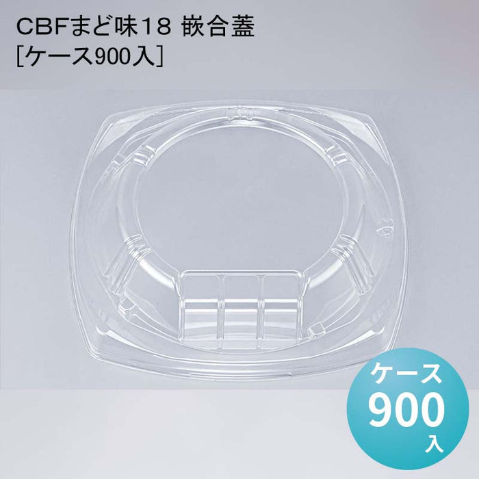 ＣＢＦまど味１８ 嵌合蓋[ケース900入]