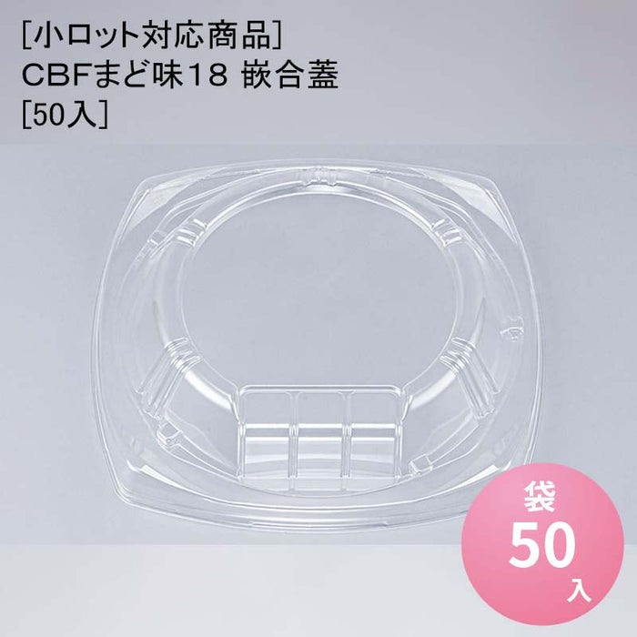 [小ロット対応商品]ＣＢＦまど味１８ 嵌合蓋[50入]