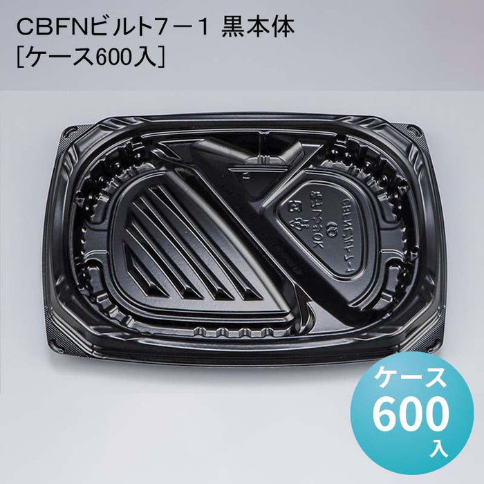 ＣＢＦＮビルト７－１ 黒本体[ケース600入]