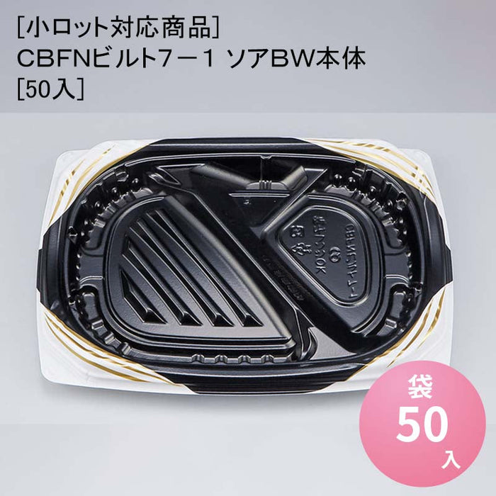 [小ロット対応商品]ＣＢＦＮビルト７－１ ソアＢＷ本体[50入]