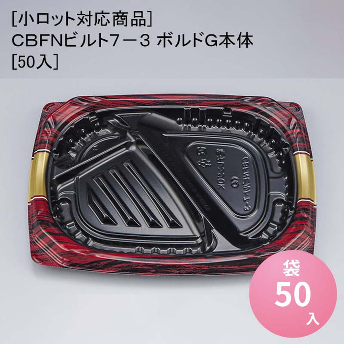 [小ロット対応商品]ＣＢＦＮビルト７－３ ボルドＧ本体[50入]