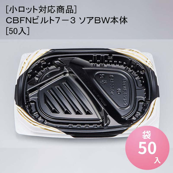 [小ロット対応商品]ＣＢＦＮビルト７－３ ソアＢＷ本体[50入]