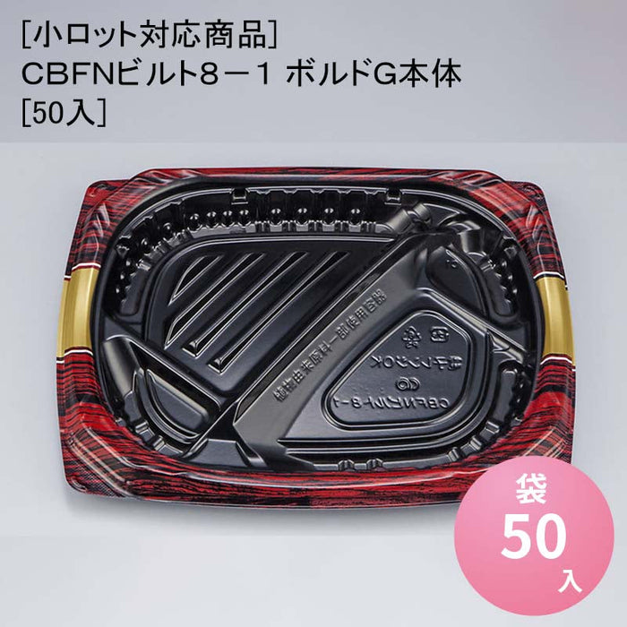 [小ロット対応商品]ＣＢＦＮビルト８－１ ボルドＧ本体[50入]