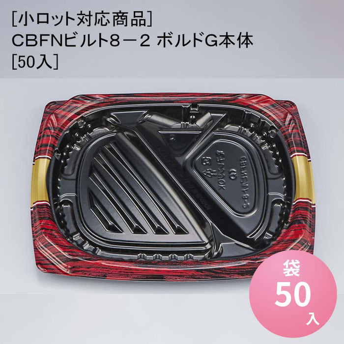 [小ロット対応商品]ＣＢＦＮビルト８－２ ボルドＧ本体[50入]