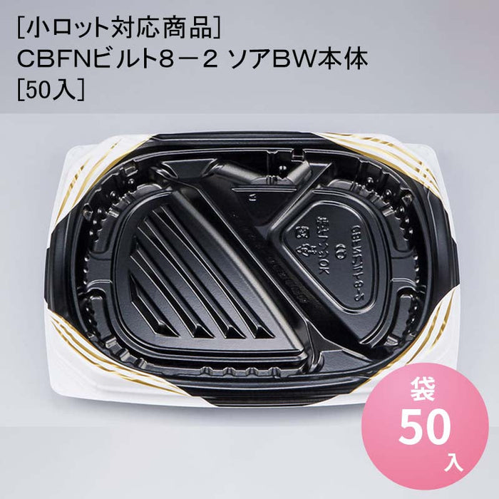 [小ロット対応商品]ＣＢＦＮビルト８－２ ソアＢＷ本体[50入]