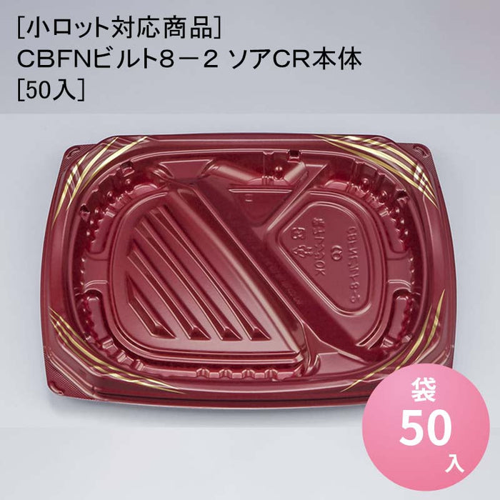 [小ロット対応商品]ＣＢＦＮビルト８－２ ソアＣＲ本体[50入]