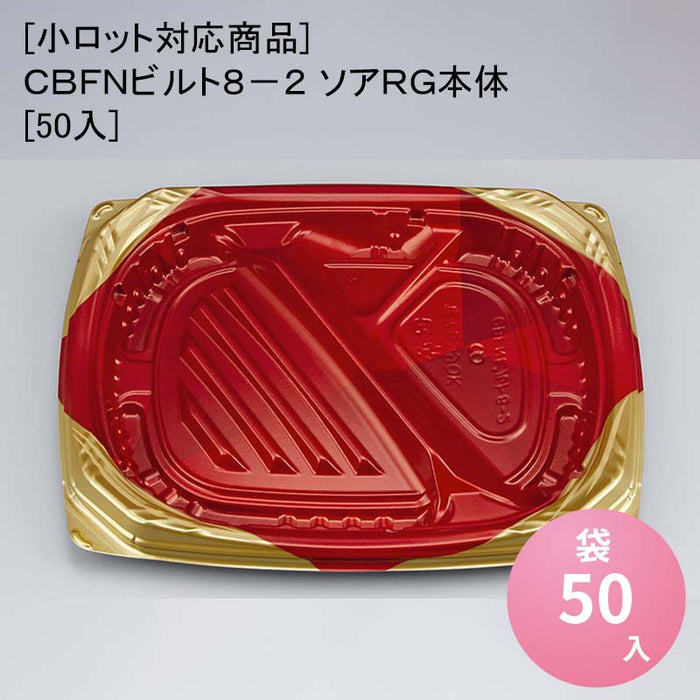 [小ロット対応商品]ＣＢＦＮビルト８－２ ソアＲＧ本体[50入]