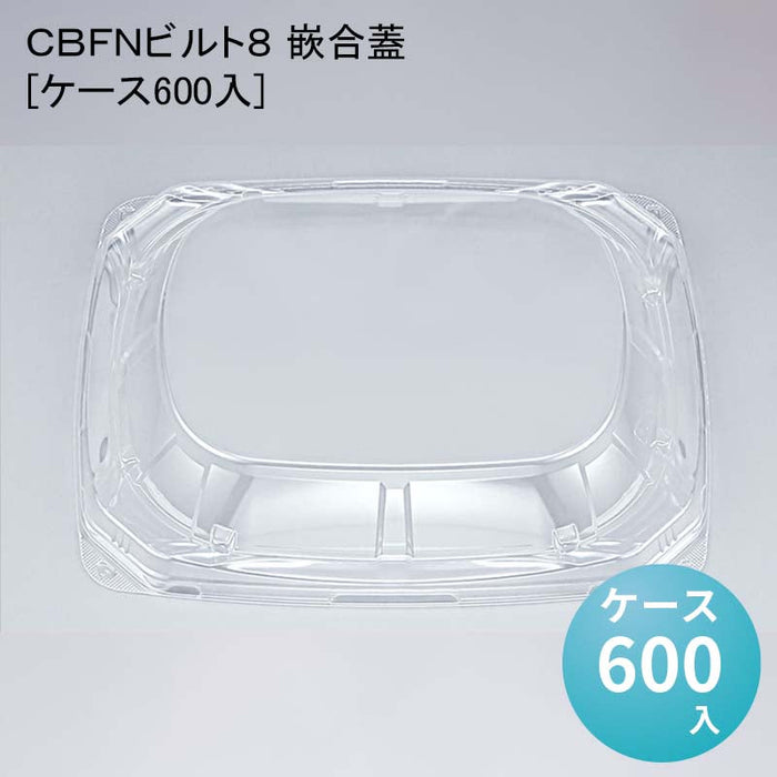 ＣＢＦＮビルト８ 嵌合蓋[ケース600入]