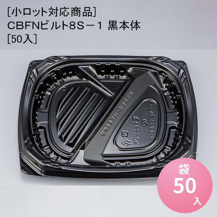 [小ロット対応商品]ＣＢＦＮビルト８Ｓ－１ 黒本体[50入]