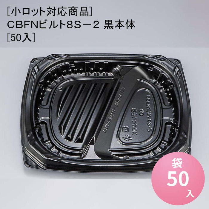 [小ロット対応商品]ＣＢＦＮビルト８Ｓ－２ 黒本体[50入]