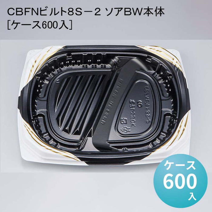 ＣＢＦＮビルト８Ｓ－２ ソアＢＷ本体[ケース600入]