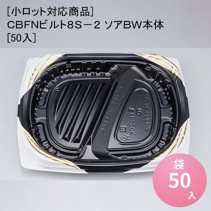 [小ロット対応商品]ＣＢＦＮビルト８Ｓ－２ ソアＢＷ本体[50入]