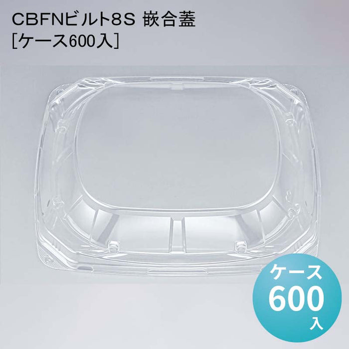 ＣＢＦＮビルト８Ｓ 嵌合蓋[ケース600入]