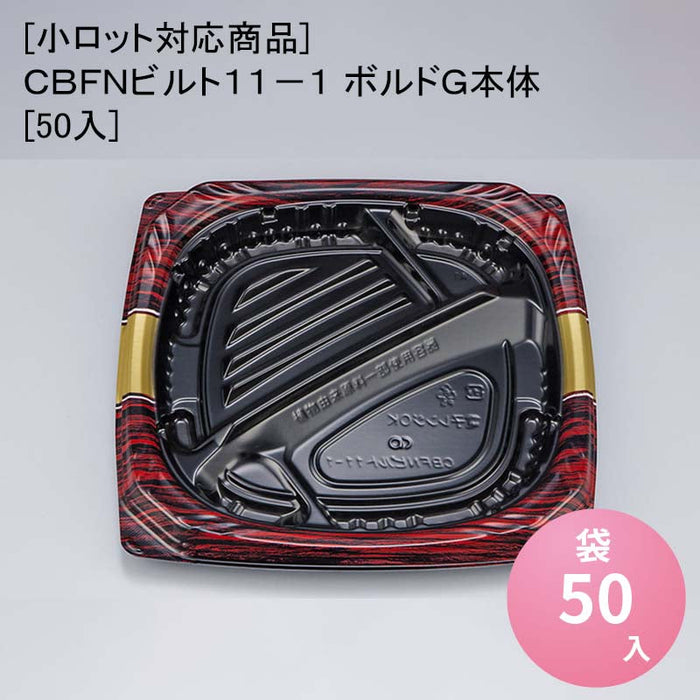 [小ロット対応商品]ＣＢＦＮビルト１１－１ ボルドＧ本体[50入]