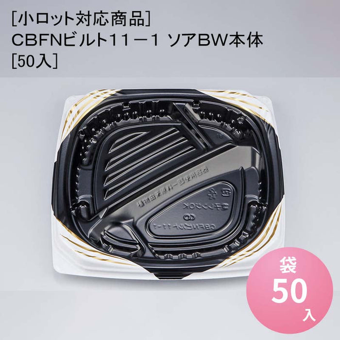 [小ロット対応商品]ＣＢＦＮビルト１１－１ ソアＢＷ本体[50入]