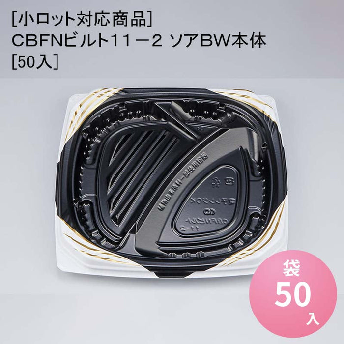 [小ロット対応商品]ＣＢＦＮビルト１１－２ ソアＢＷ本体[50入]