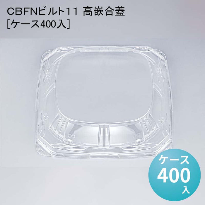 ＣＢＦＮビルト１１ 高嵌合蓋[ケース400入]
