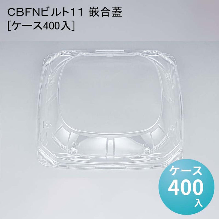 ＣＢＦＮビルト１１ 嵌合蓋[ケース400入]