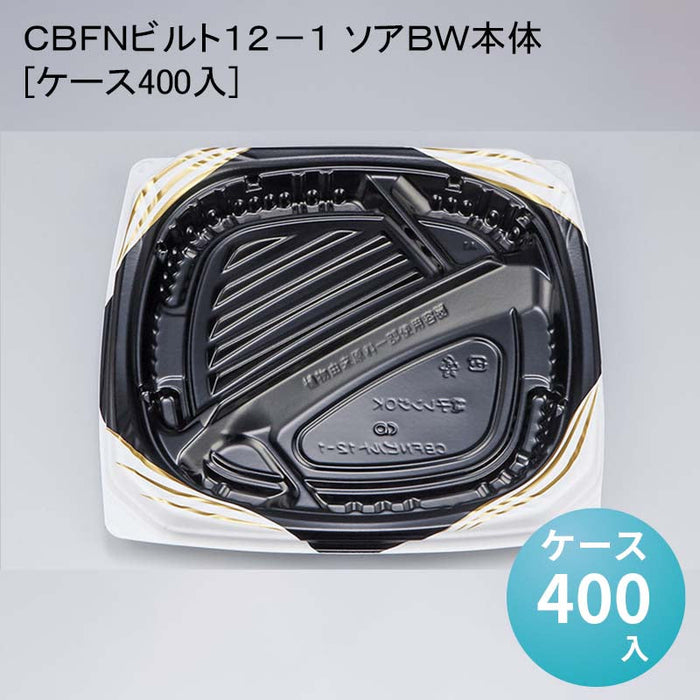 ＣＢＦＮビルト１２－１ ソアＢＷ本体[ケース400入]