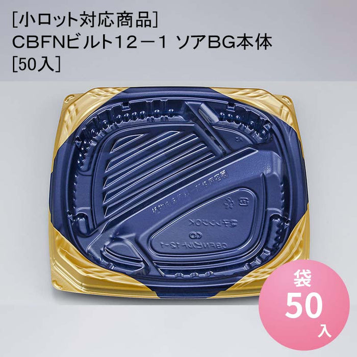 [小ロット対応商品]ＣＢＦＮビルト１２－１ ソアＢＧ本体[50入]