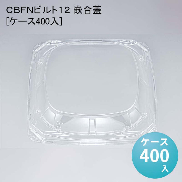 ＣＢＦＮビルト１２ 嵌合蓋[ケース400入]