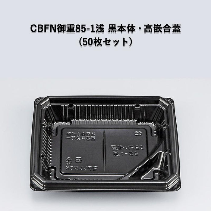 CBFN御重85-1浅 黒本体・高嵌合蓋セット[各50セット]
