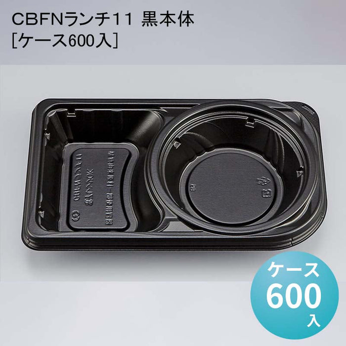 ＣＢＦＮランチ１１ 黒本体[ケース600入]