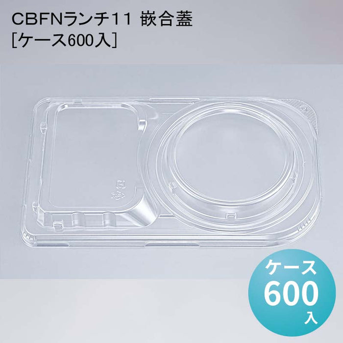 ＣＢＦＮランチ１１ 嵌合蓋[ケース600入]