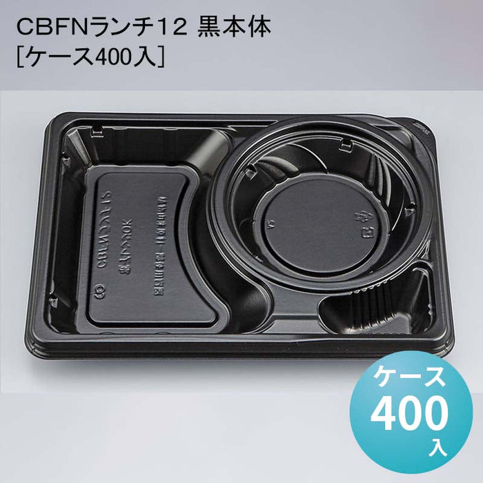 ＣＢＦＮランチ１２ 黒本体[ケース400入]