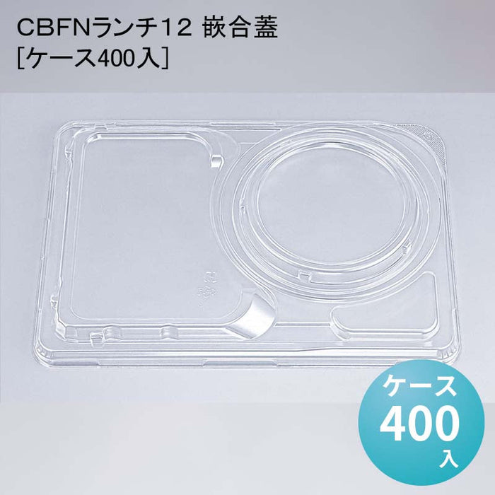 ＣＢＦＮランチ１２ 嵌合蓋[ケース400入]