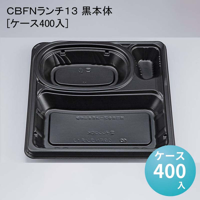 ＣＢＦＮランチ１３ 黒本体[ケース400入]