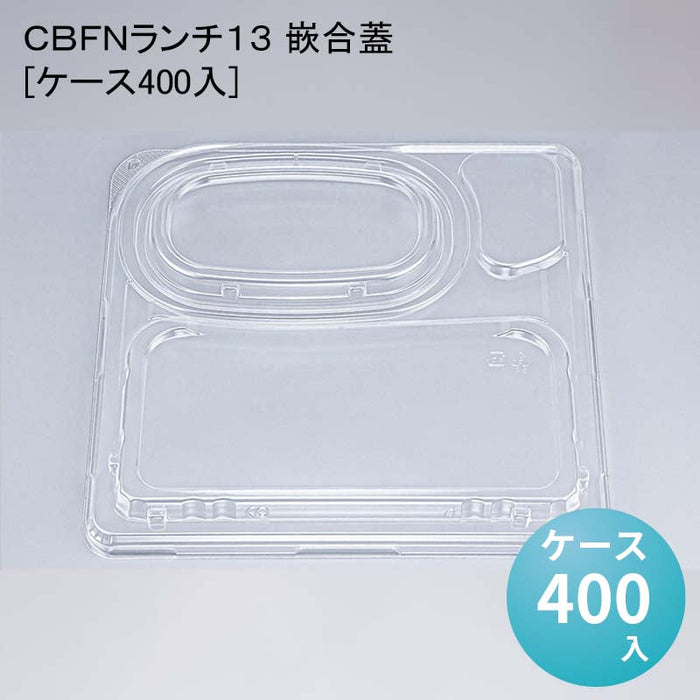 ＣＢＦＮランチ１３ 嵌合蓋[ケース400入]