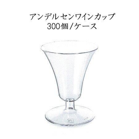 アンデルセンワインカップ (300個/ケース)【使い捨て プラスチックグラス パーティー インスタ映え SNS イベント】