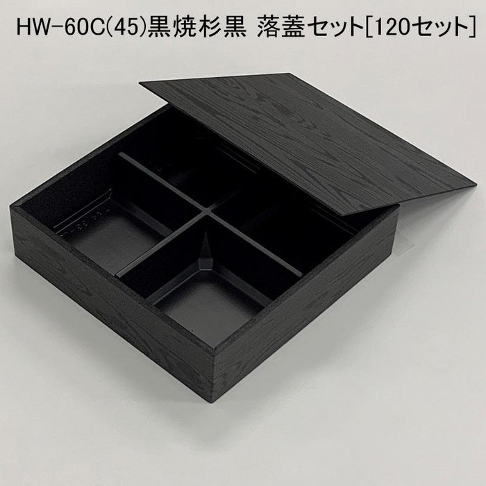HW-60C(45)黒焼杉黒 落蓋セット[120セット]