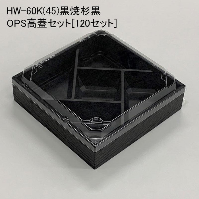 HW-60K(45)黒焼杉黒 OPS高蓋セット[120セット]