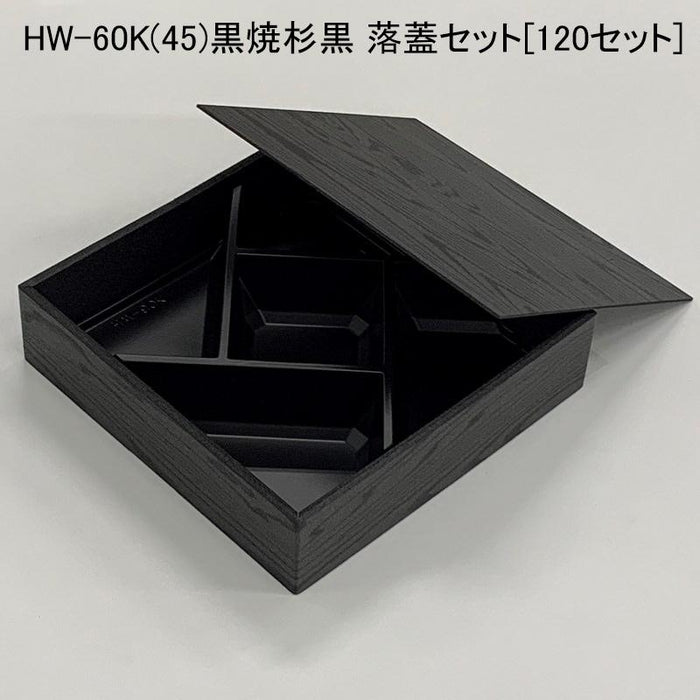 HW-60K(45)黒焼杉黒 落蓋セット[120セット]