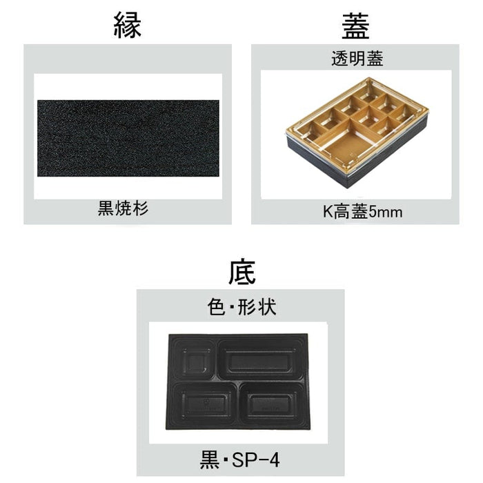 [小ロット対応商品]ワン折重 81×55黒焼杉 SP-4黒底 K高蓋透明 [各100入]