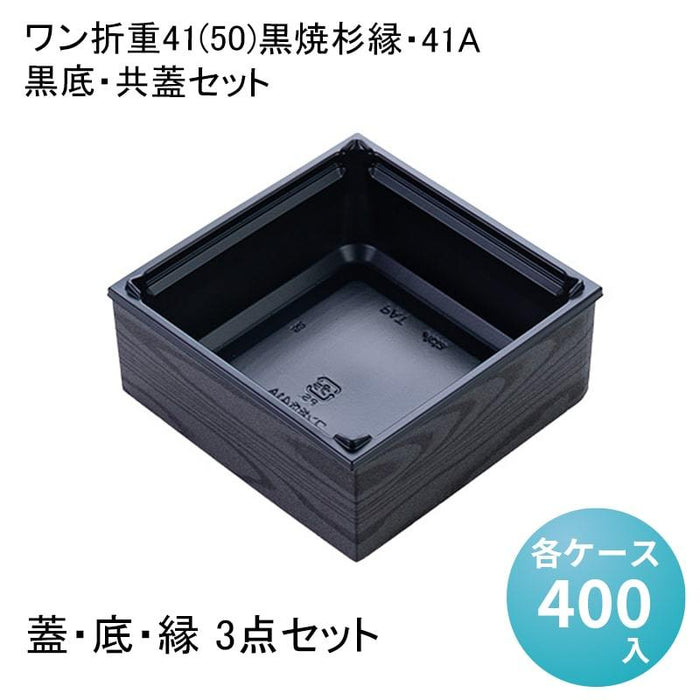 ワン折重41(50)黒焼杉縁・41A 黒底・共蓋セット[各ケース400入]