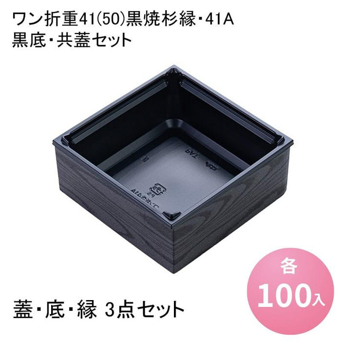 ワン折重41(50)黒焼杉縁・41A 黒底・共蓋セット[各100入]