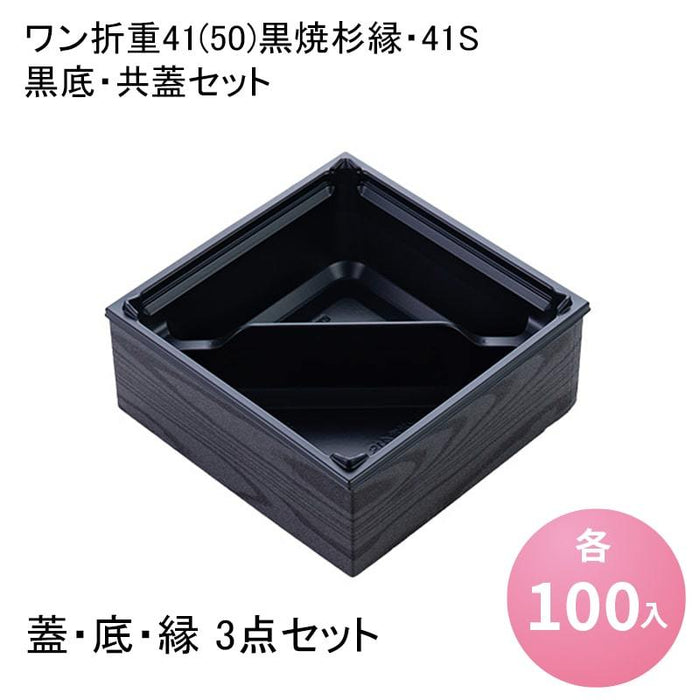 ワン折重41(50)黒焼杉縁・41S 黒底・共蓋セット[各100入]