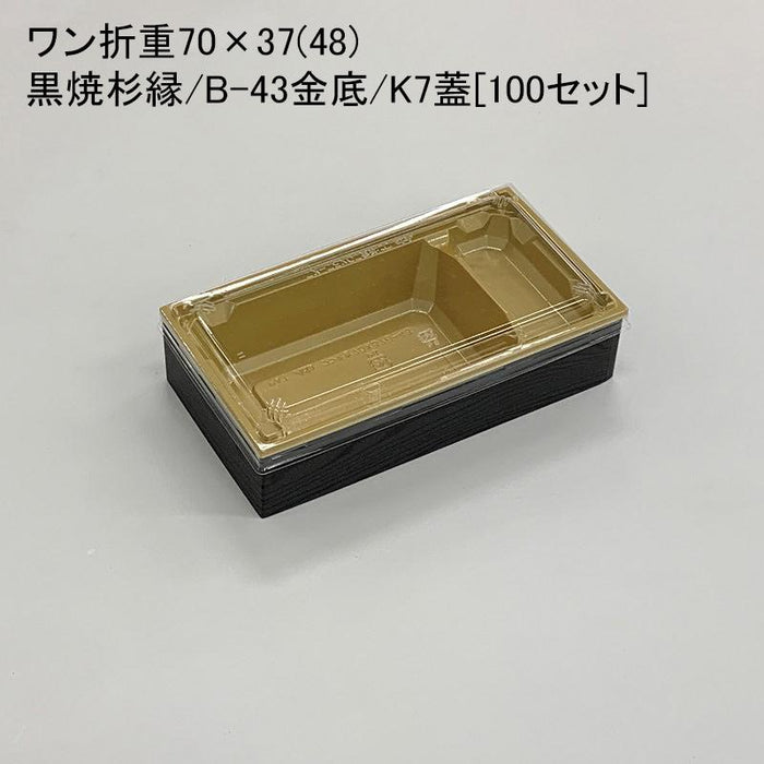 ワン折重70×37(48)黒焼杉縁 B-43金底 K7蓋[100セット]