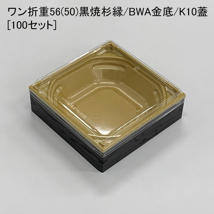 ワン折重56(50)黒焼杉縁 BWA金底 K10蓋[100セット]