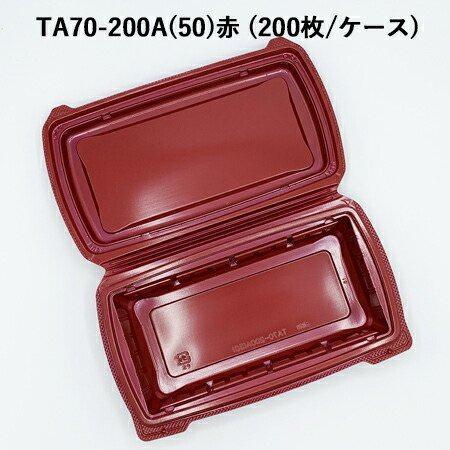 使い捨て 高級弁当容器 TA70-200A(50)赤 (200枚/ケース)《メーカー直送》 使い捨て 一体型容器 テイクアウト デリバリー 弁当容器 業務用