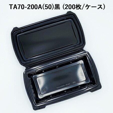 使い捨て 高級弁当容器 TA70-200A(50)黒 (200枚/ケース)《メーカー直送》 使い捨て 一体型容器 テイクアウト デリバリー 弁当容器 業務用